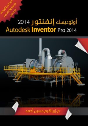 كتاب اوتوديسك انفنتور 2014