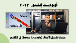 تحليل الإجهادات في أوتوديسك انفنتور 2023 Stress Analysis in Autodesk Inventor
